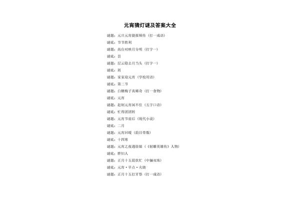 灯谜及答案大全