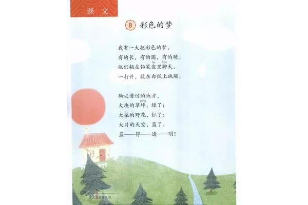 彩色的梦课文