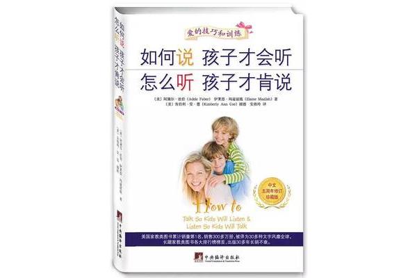 如何说孩子才会听
