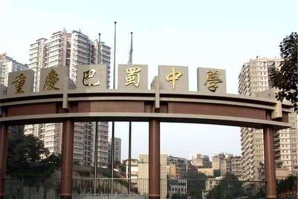 重庆最好的高中