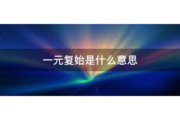 一元复始什么意思