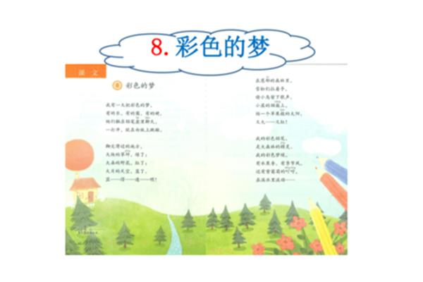 彩色的梦课文
