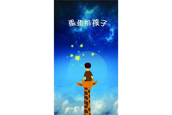 星星的孩子