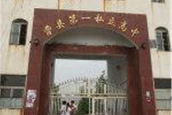 曹县第一私立高中