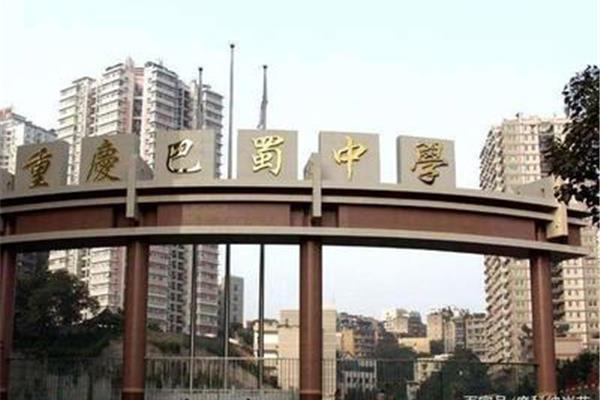 重庆最好的高中