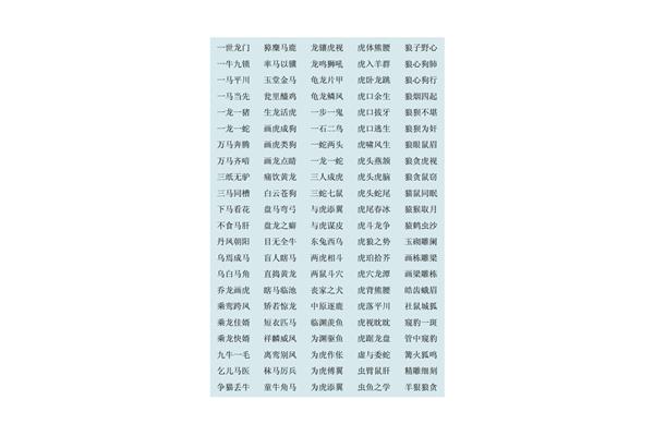 100个成语