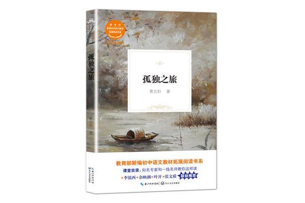 孤独之旅原文