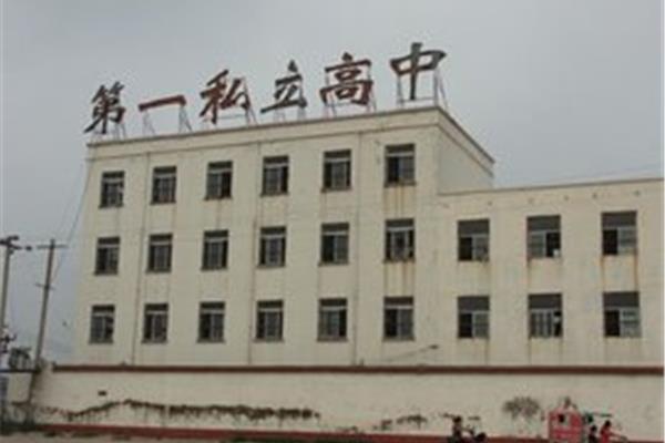 曹县第一私立高中