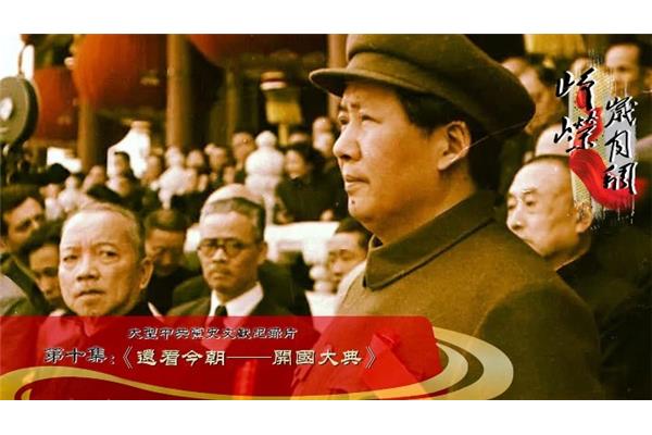 开国大典意义