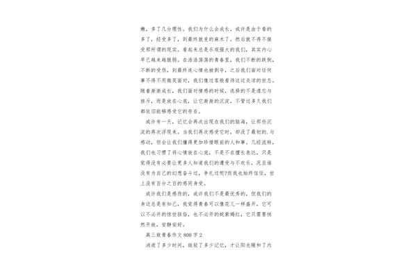 致青春作文