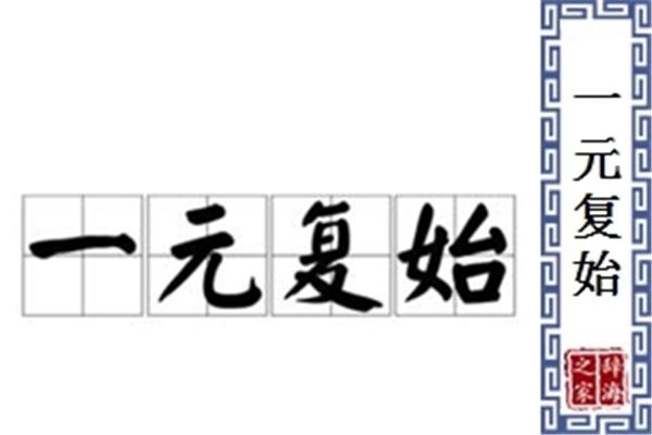 一元复始什么意思
