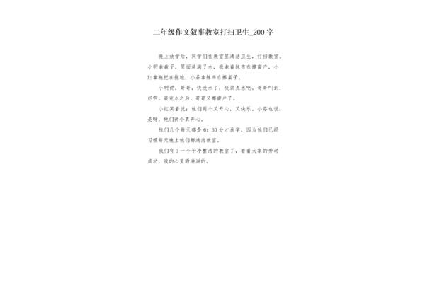 打扫卫生作文