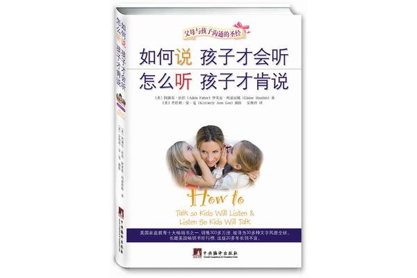 如何说孩子才会听