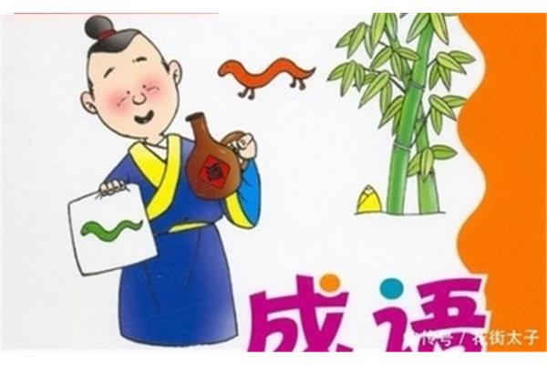 含有典故的成语