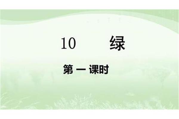 绿的拼音怎么读