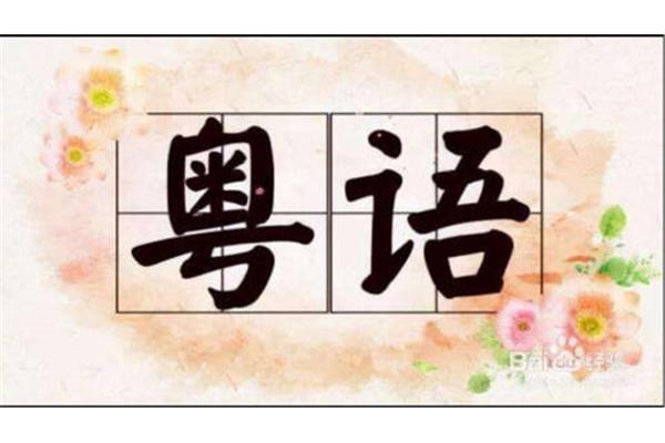 粤语早上好怎么说