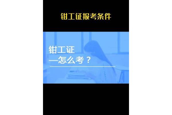 钳工证怎么考