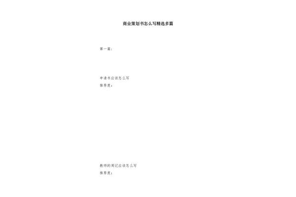 商业策划书怎么写