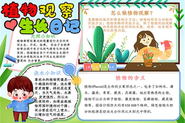 写植物的观察日记