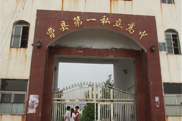 曹县第一私立高中