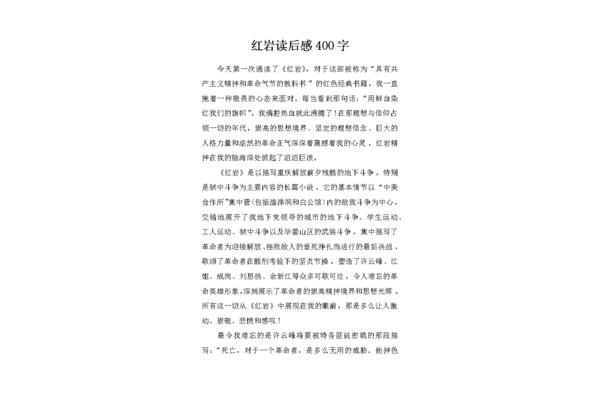 红岩的读后感