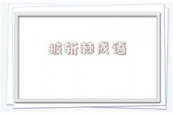 辣开头的成语