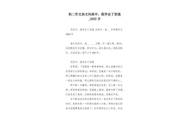 坚强的作文