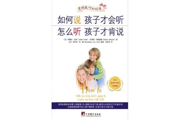 如何说孩子才会听