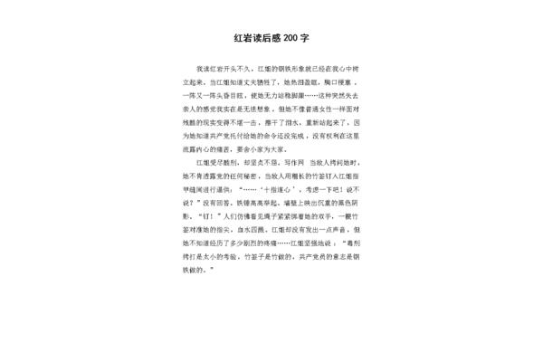 红岩的读后感