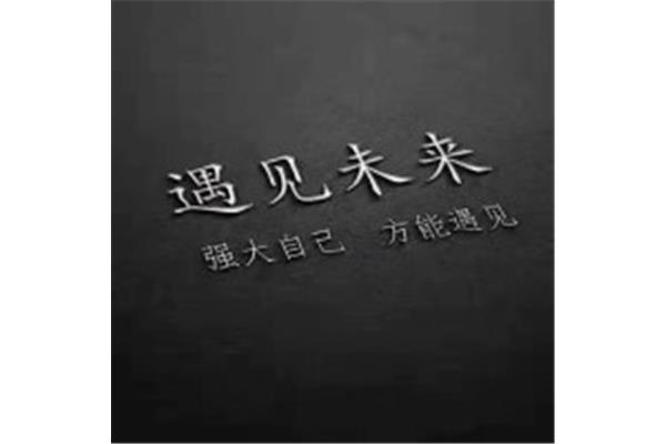 未来的自己