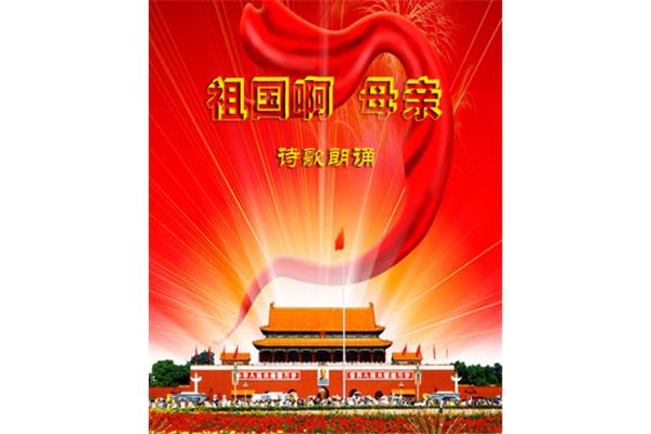 写给祖国母亲的歌