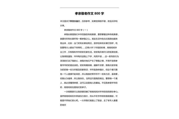 孝亲敬老的作文