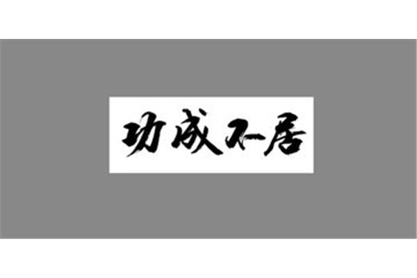 功成不居什么意思