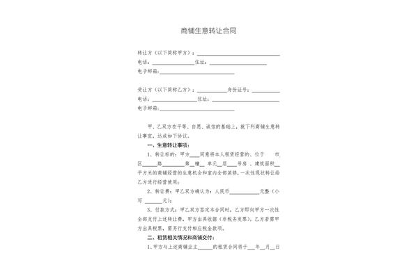 商铺转让合同