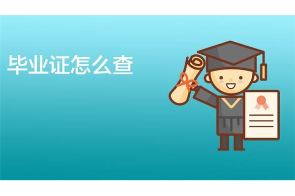 查个人学历