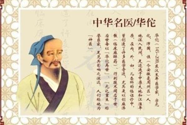 华佗的故事