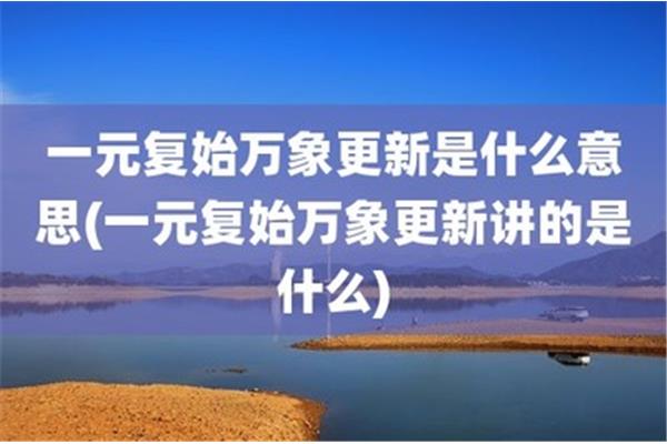 一元复始什么意思