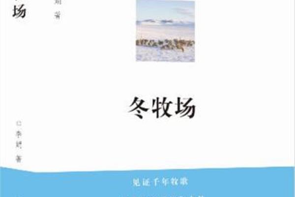 冬牧场读后感