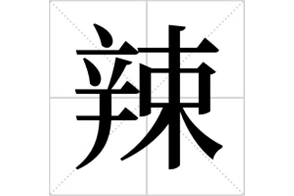 辣开头的成语