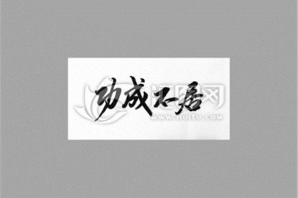 功成不居什么意思