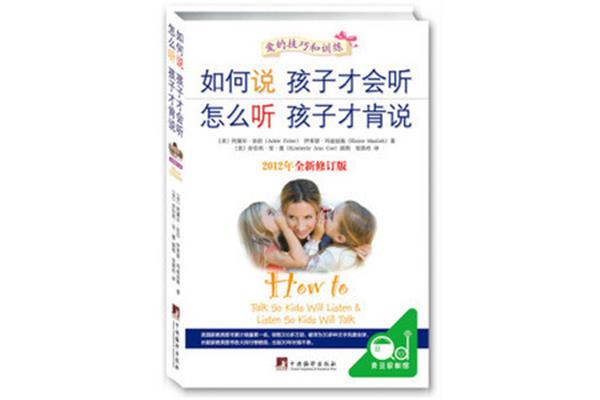 如何说孩子才会听