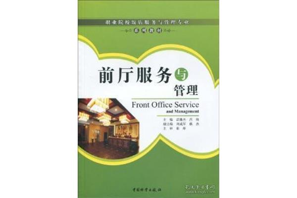 前厅服务与管理