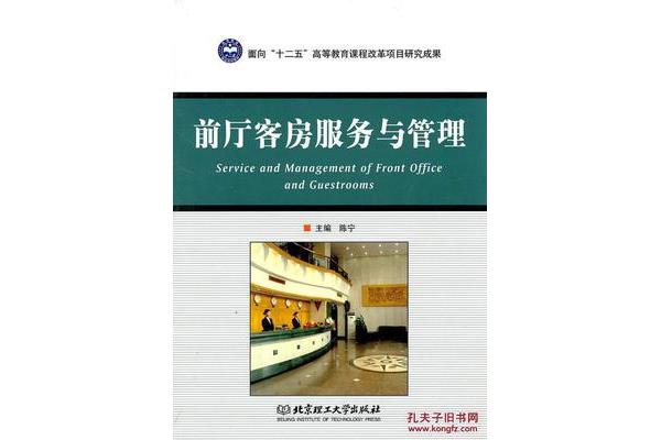 前厅服务与管理