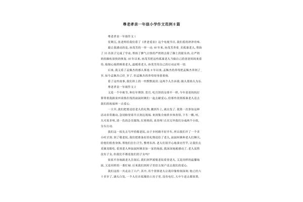 孝亲敬老的作文