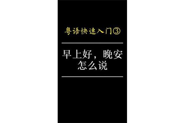 粤语早上好怎么说
