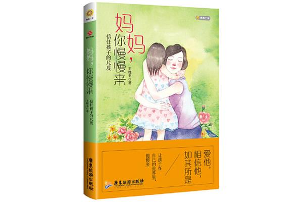 妈妈陪你慢慢长大