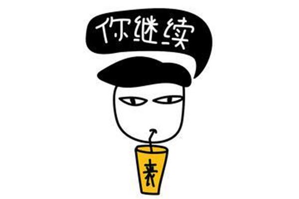 继续的意思
