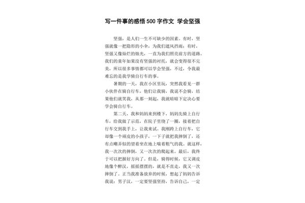 坚强的作文