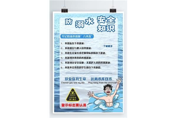 关于防溺水