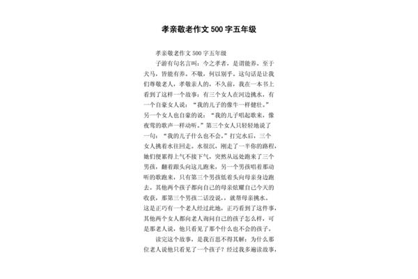孝亲敬老的作文